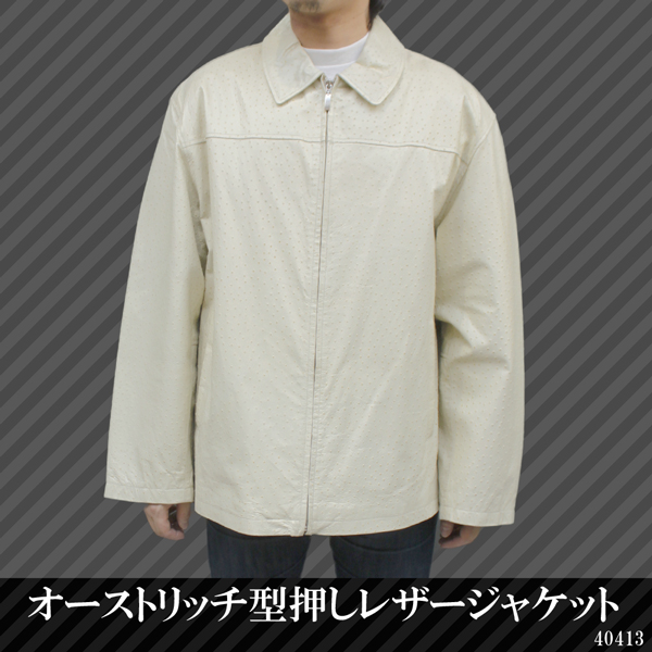  【 メンズ レザージャケット 】オーストリッチ型押しレザージャケット40413