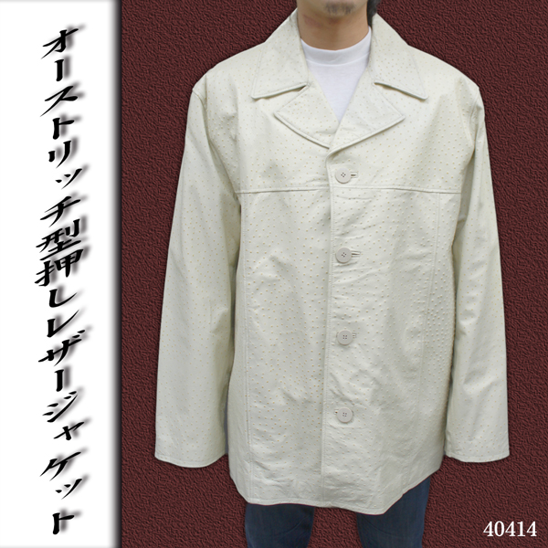 【 メンズ レザージャケット 】オーストリッチ型押しレザージャケット40414