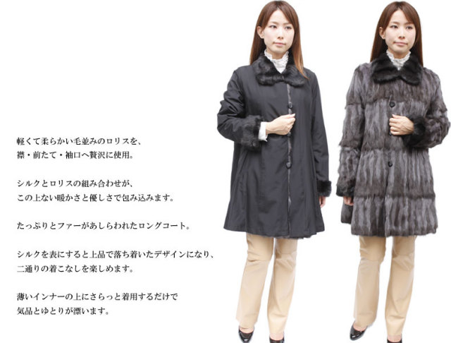 毛皮コート レディース シルク&ロシアンリス(ロリス) リバーシブル 