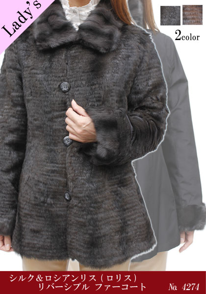 【　レディース 毛皮コート　】シルク&ロシアンリス(ロリス) リバーシブル ファーコート 4274