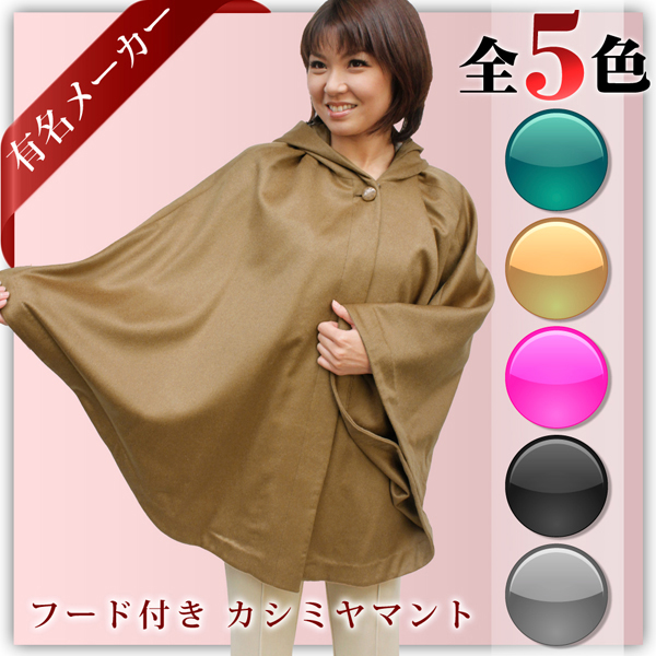 有名メーカー製のカシミヤ100％を使用したマントです。