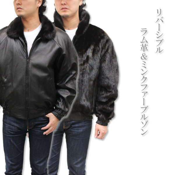 【メンズレザーブルゾン】リバーシブル　ラム革＆ミンクファーブルゾン4840