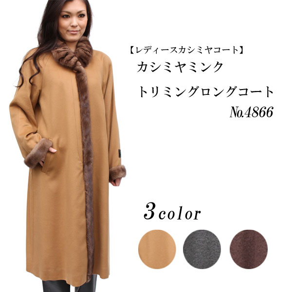 ファーコート・ミンク カシミヤミンクトリミングロングコート4866 