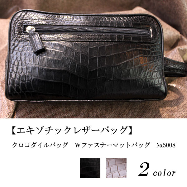 【エキゾチックレザーバッグ】　クロコダイルバッグ　Ｗファスナーマットバッグ　5008　【かばん　鞄】【メンズバッグ　ビジネスバッグ】