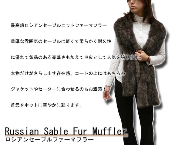 ロシアンセーブルファーマフラー5011