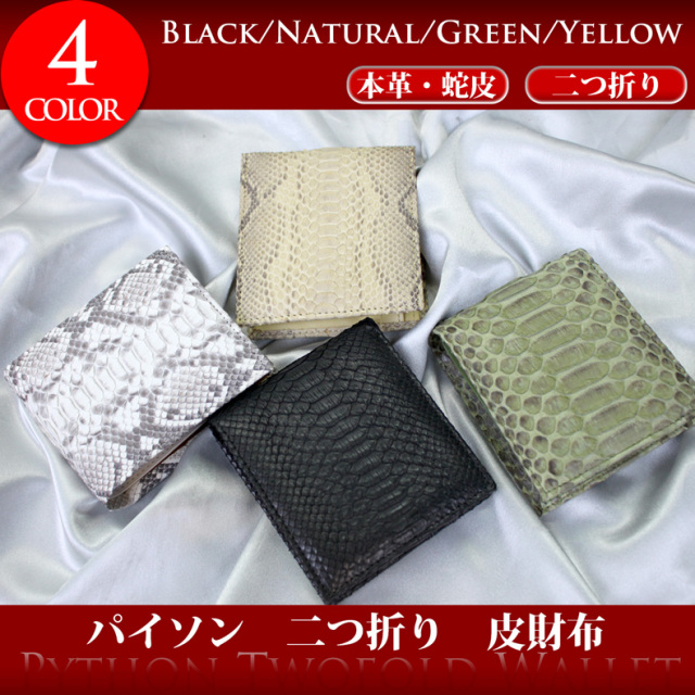 パイソン二つ折り革財布