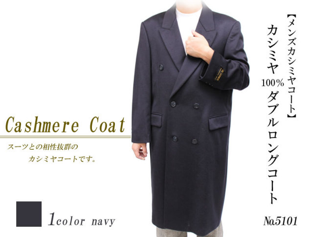 【メンズカシミヤコート】カシミヤ100％ダブルロングコート5101