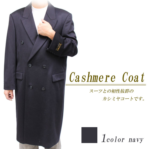 【メンズカシミヤコート】カシミヤ100％ダブルロングコート5101