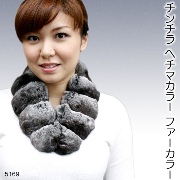 レディース 毛皮アイテム チンチラヘチマ毛皮カラー5169
