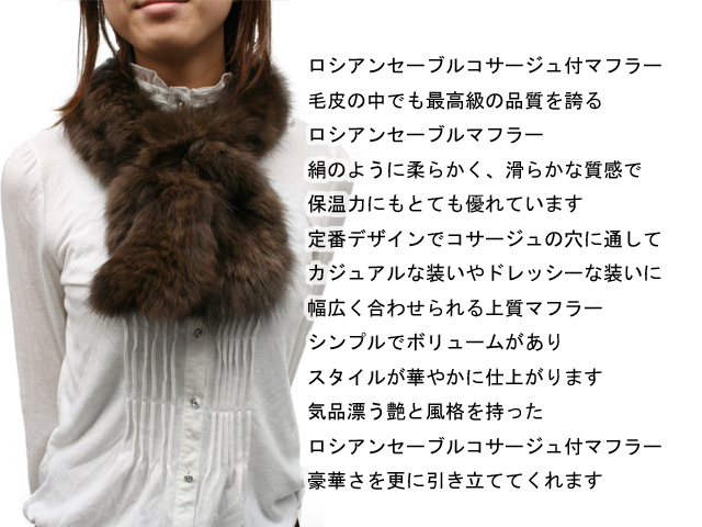 ロシアンセーブル　フリルコサージュ付マフラー5230