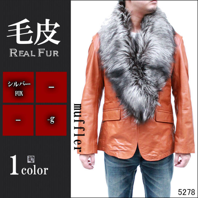 毛皮マフラー メンズ ファーマフラー シルバーフォックス 両バネマフラー 5278