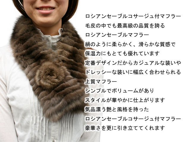 ロシアンセーブル　コサージュ付マフラー5320
