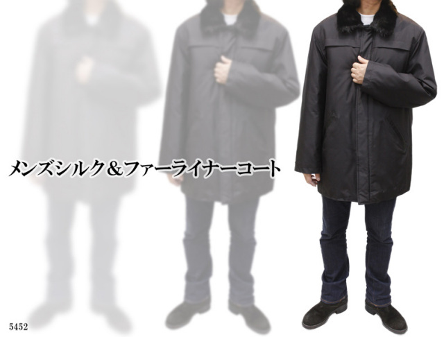【レザーファーコート】メンズシルク＆ファー　ライナーコート5452