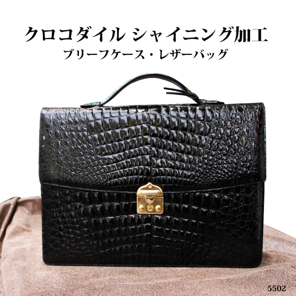 【 メンズ　レザーアイテム 】クロコダイル シャイニング加工　ブリーフケース　レザーバッグ　5502