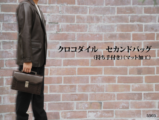 クロコダイル　セカンドバッグ5503