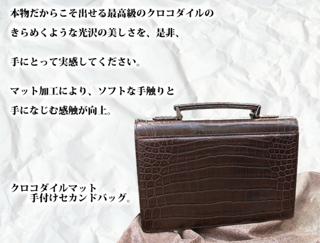 クロコダイル　セカンドバッグ5503