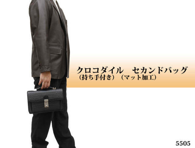 クロコダイル　セカンドバッグ（持ち手付き）（マット加工）5505