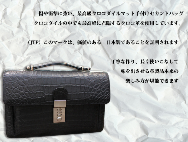 クロコダイル　セカンドバッグ（持ち手付き）（マット加工）5505