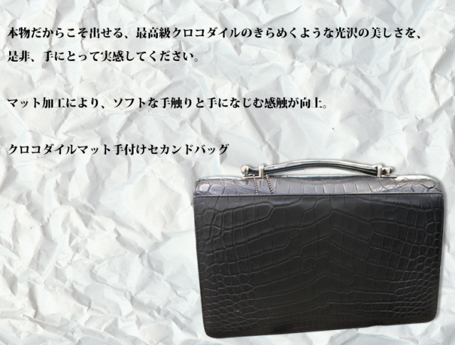 クロコダイル　セカンドバッグ（持ち手付き）（マット加工）5505
