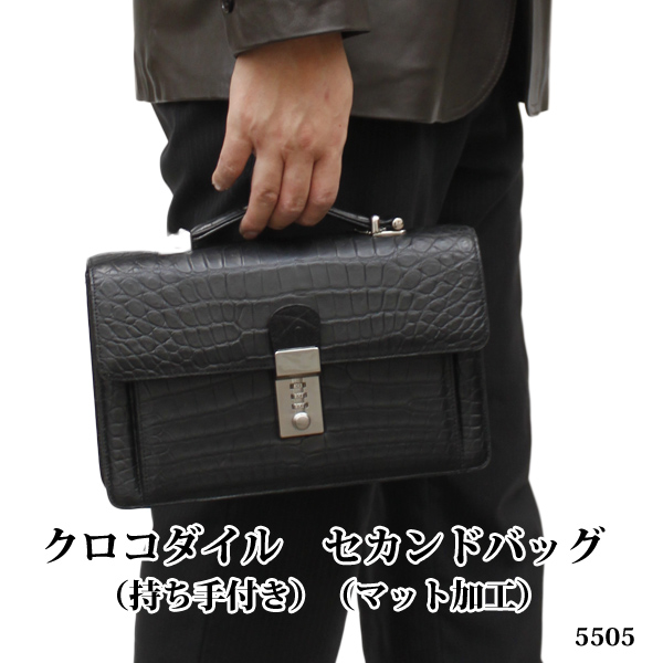 クロコダイル　セカンドバッグ（持ち手付き）（マット加工）5505