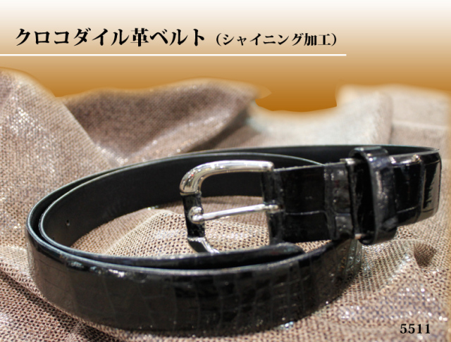 クロコダイル（シャイニング加工） レザーベルト メンズ 112cM/ 5511 