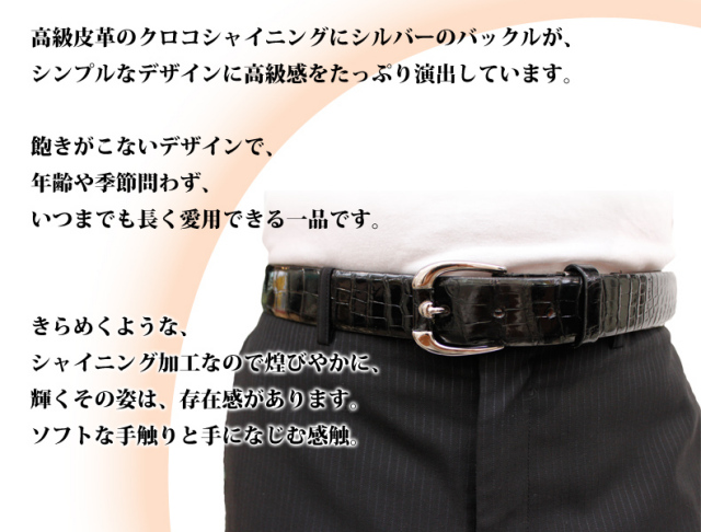 クロコダイル シャイニング加工 レザーベルト メンズ 112cm 5511 レザージャケット専門店 皮の但馬屋