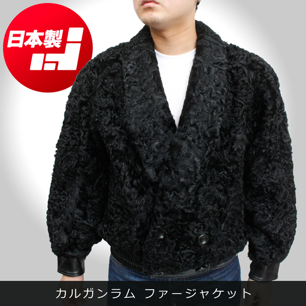カルガンラムファー ダブルジャケット553-5
