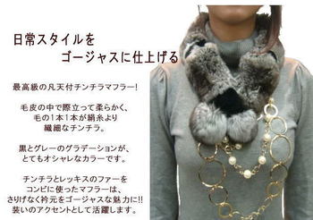 【アクセントとして活躍】チンチラマフラー5621