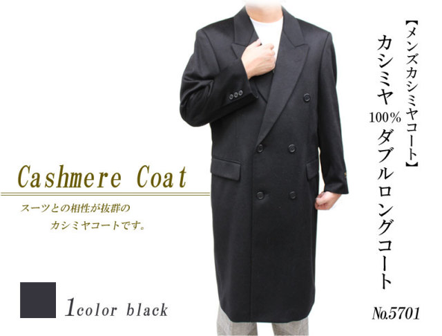【メンズカシミヤコート】カシミヤ100％ダブルロングコート 5701