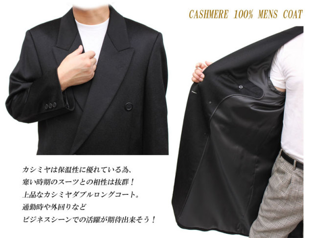 【メンズカシミヤコート】カシミヤ100％ダブルロングコート 5701