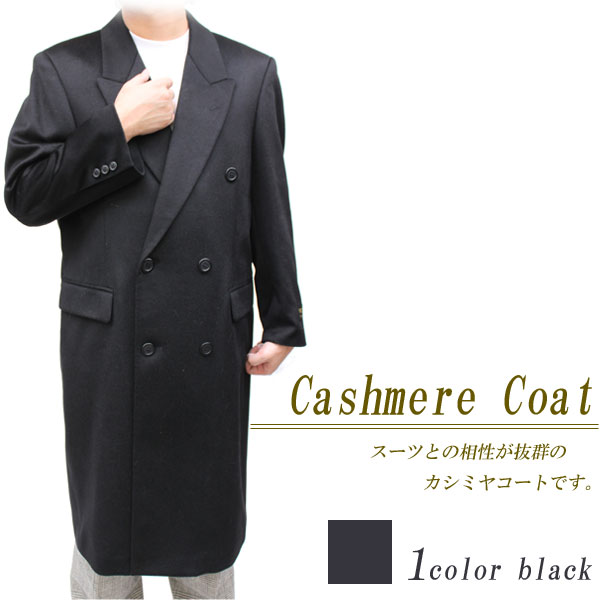 【メンズカシミヤコート】カシミヤ100％ダブルロングコート 5701
