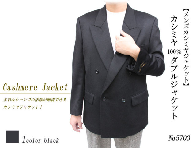 【メンズカシミヤジャケット】カシミヤ100％のダブルジャケット 5703