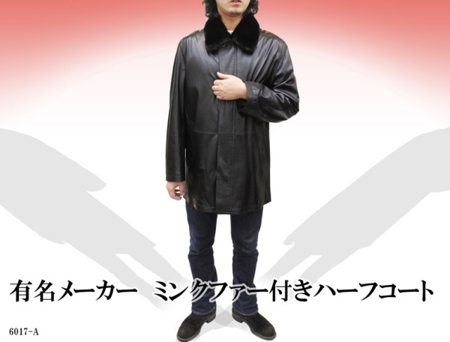 【レザーハーフコート】有名メーカー　ミンクファー付きハーフコート6017-A