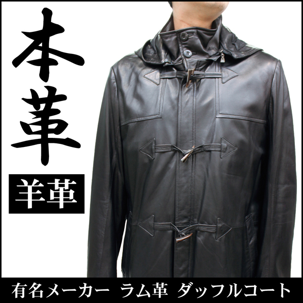 ラム皮ダッフルコート