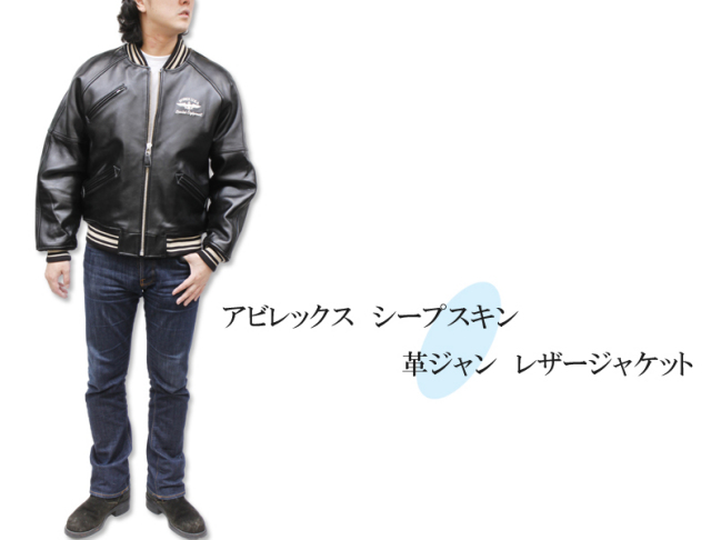 アビレックス　シープスキン　革ジャン　レザージャケット 6181032