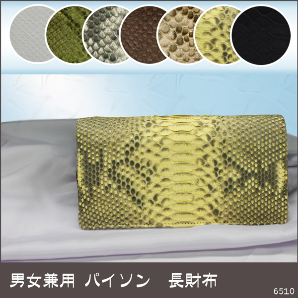 パイソンレザー財布（男女兼用）