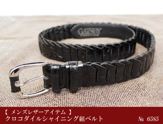 クロコダイルシャイニング組ベルト6585