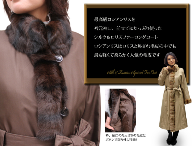 毛皮・ファーコート (リス)