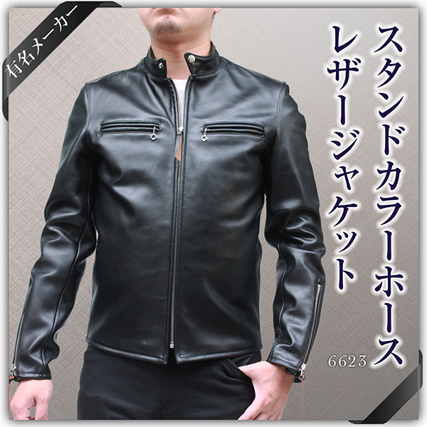 有名メーカー メンズ レザージャケット ホース（馬革） スタンドカラー ライダースジャケット 6623