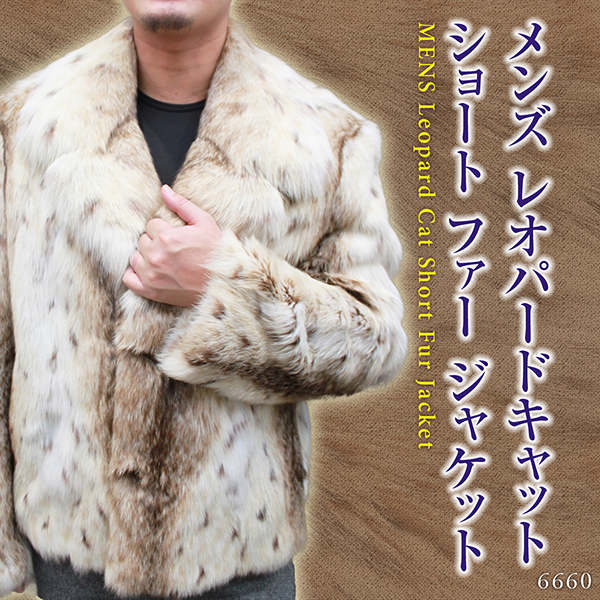 メンズ 毛皮ジャケット レオパードキャット ショート丈 ファージャケット 6660