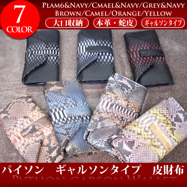 パイソン長財布