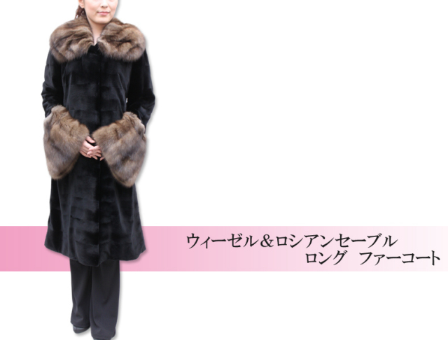 ウィーゼル＆ロシアンセーブル　ロング　ファーコート7055