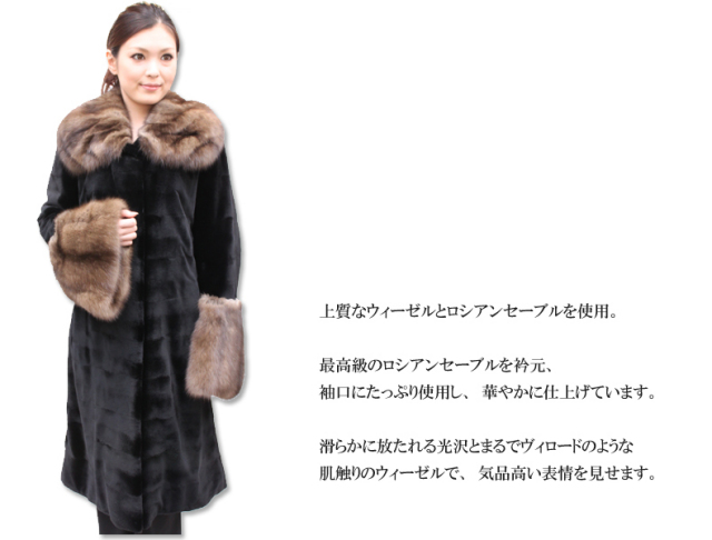 ウィーゼル＆ロシアンセーブル　ロング　ファーコート7055