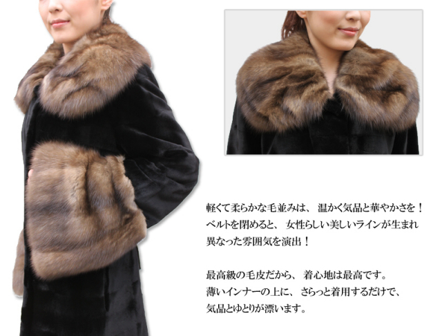 ウィーゼル＆ロシアンセーブル　ロング　ファーコート7055
