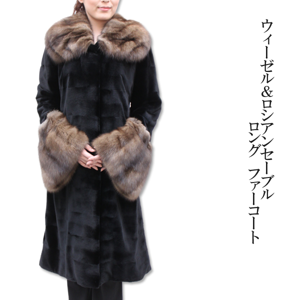 ウィーゼル＆ロシアンセーブル　ロング　ファーコート7055