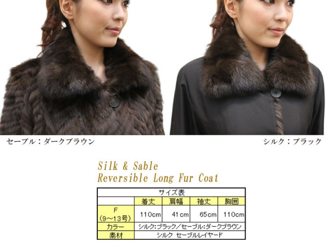 シルク＆セーブルリバーシブルロングファーコート7088