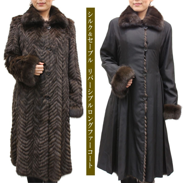 シルク＆セーブルリバーシブルロングファーコート7088