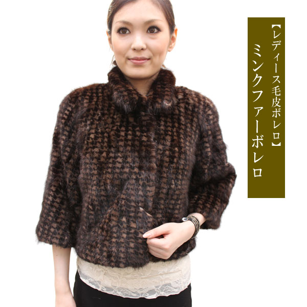 ミンクのボレロ