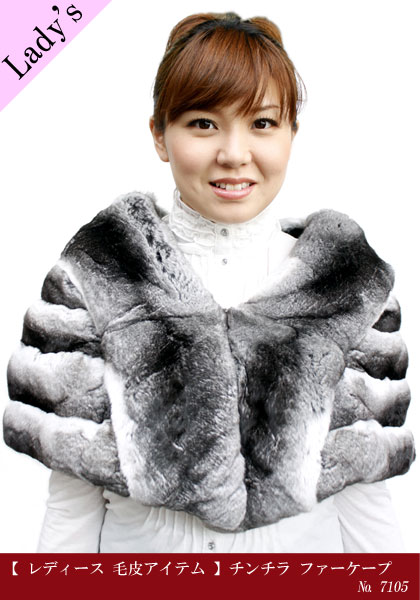 チンチラ ファーケープ 7105