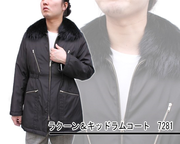 ファーコート・ジャケット ラクーン＆キッドラムコート7281